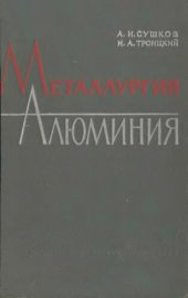 book Металлургия алюминия