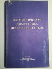 book Психологическая диагностика детей и подростков. Учебное пособие для студентов