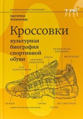 book Кроссовки. Культурная биография спортивной обуви