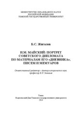 book И. М. Майский: портрет советского дипломата по материалам его "Дневника", писем и мемуаров