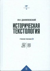 book Историческая текстология: учебное пособие