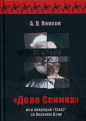 book "Дело Сенина" или операция "Трест" на Верхнем Дону