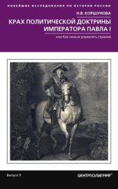 book Крах политической доктрины императора Павла I, или Как нельзя управлять страной