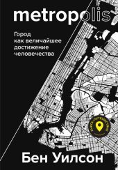 book Метрополис. Город как величайшее достижение цивилизации