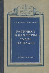 book Разбивка и разметка судов на плазе