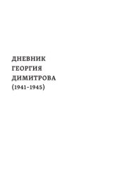 book Дневник Георгия Димитрова (1941-1945)