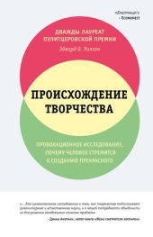 book Происхождение творчества. Провокационное исследование: почему человек стремится к созданию прекрасного