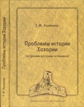 book Проблемы истории Хазарии: (по данным восточных источников)