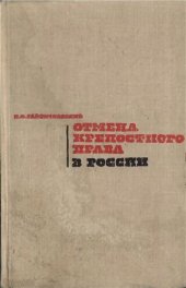 book Отмена крепостного права в России.