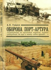 book Оборона Порт-Артура: "Сухопутные не признают моряков, моряки сухопутных, да еще между собою вражда…"