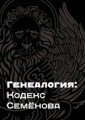 book Генеалогия. Кодекс Семёнова.