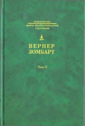 book Собрание сочинений: Торгаши и герои: раздумья патриота. Т. 2