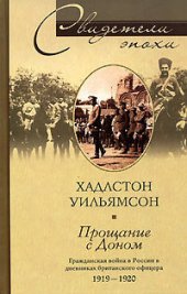 book Прощание с Доном. Гражданская война в России в дневниках британского офицера. 1919–1920