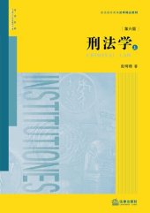 book 刑法学（第六版·上下册）