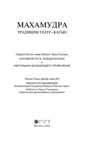 book Махмудра традиции гелуг-кагью