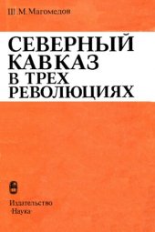 book Северный Кавказ в трех революциях.