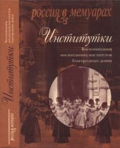 book Институтки: воспоминания воспитанниц институтов благородных девиц