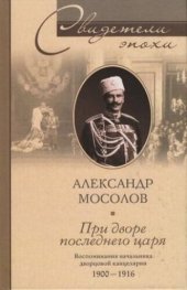 book При дворе последнего императора