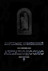 book Антаподосис=: Antapodoseos; Книга об Оттоне= Historia Ottonis; Отчет о посольстве в Константинополь= Relatio de legatione Constantinopolitana