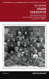 book Пламя над Волгой. Крестьянские восстания и выступления в Тверской губернии в конец 1917–1922 гг.