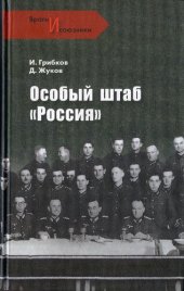 book Особый штаб "Россия"