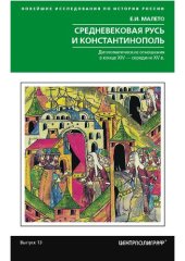 book Средневековая Русь и Константинополь. Дипломатические отношения в конце XIV - середине XV в.