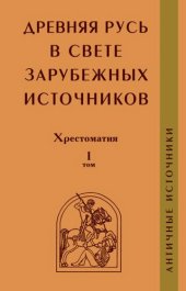 book Древняя Русь в свете зарубежных источников: хрестоматия. Т. 1 Античные источники.