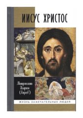 book Иисус Христос: биография