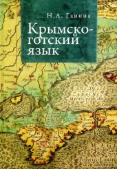 book Крымско-готский язык