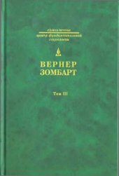 book Роскошь и капитализм ; Война и капитализм: исследования по истории развития современного капитализма.  Т. 3