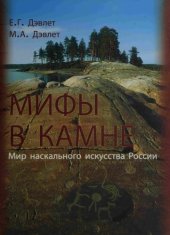 book Мифы в камне: мир наскального искусства в России