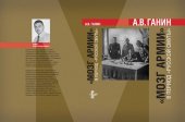 book «Мозг армии» в период «Русской Смуты»: Статьи и документы.