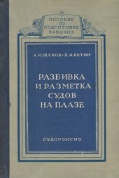 book Разбивка и разметка судов на плазе