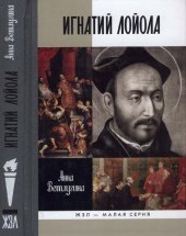 book Игнатий Лойола