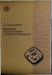 book Военное дело казахов в XVII-XVIII веках = Military affair of the Kazakhs in the XVIIth-XVIIIth centuries