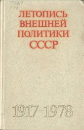 book Летопись внешней политики СССР, 1917–1978 гг.