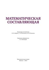 book Математическая составляющая: [сборник]