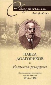 book Великая разруха. Воспоминания основателя партии кадетов. 1916–1926