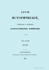 book Акты исторические, собранные и изданные Археологической комиссией. Том пятый 1676-1700