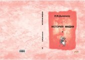 book История Мидии: от древнейших времен до конца IV века до н. э