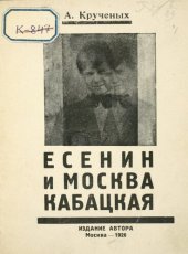 book Есенин и Москва Кабацкая. II Любовь хулигана.