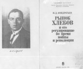 book Рынок хлебов и его регулирование во время войны и революции