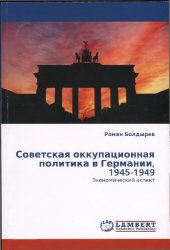 book Советская оккупационная политика в Германии, 1945–1949: экономический аспект.