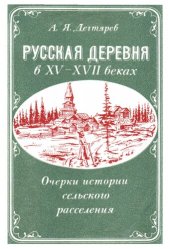 book Русская деревня в XV-XVII веках.