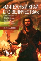 book "Мятежный край его Величества": британское военное присутствие в Горной Шотландии в 1715-1745 гг.