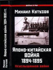 book Японо-Китайская война, 1894-1895 гг.: неуслышанная война