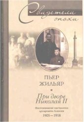 book При дворе Николая II: воспоминания наставника цесаревича Алексея