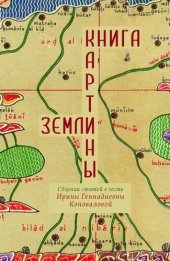 book Книга картины земли: сборник статей в честь Ирины Геннадиевны Коноваловой