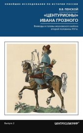 book «Центурионы» Ивана Грозного. Воеводы и головы московского войска второй половины XVI в.