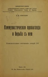 book Коммунистическая пропаганда и борьба с ней.